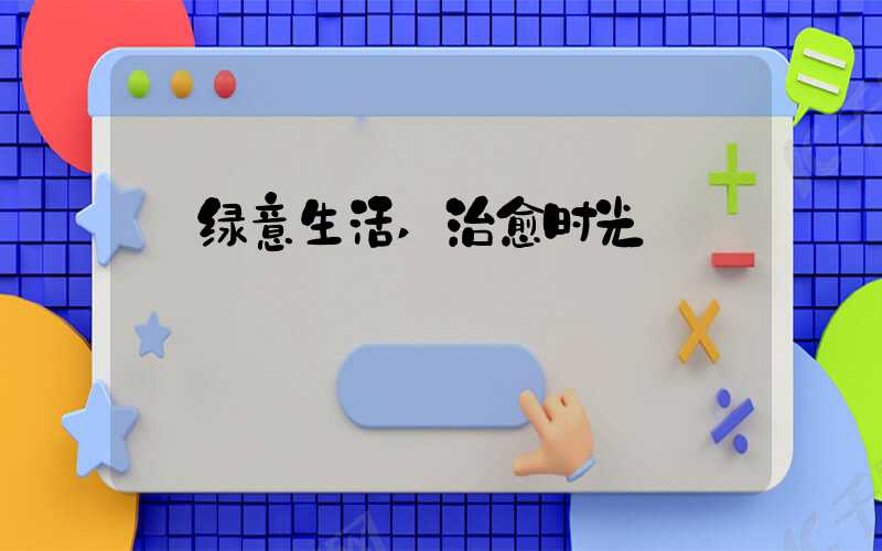 绿意生活,治愈时光